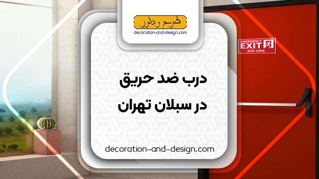 نمایندگی های درب ضد حریق در سبلان تهران