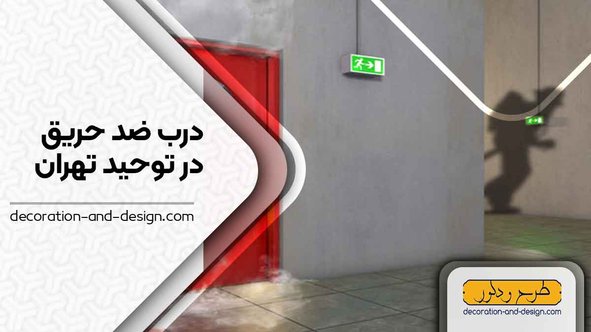 نمایندگی های درب ضد حریق در توحید تهران
