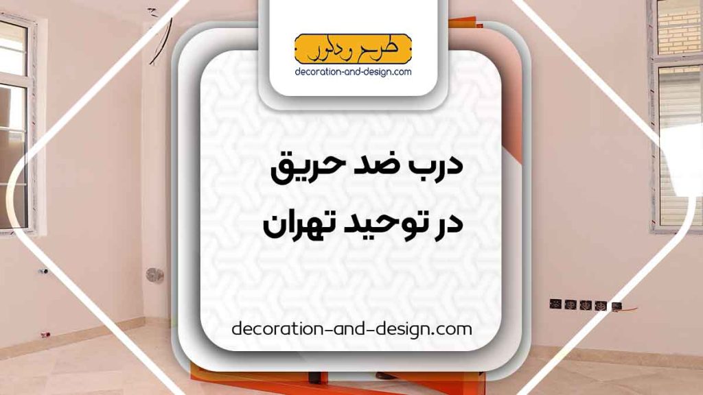 نمایندگی های درب ضد حریق در توحید تهران