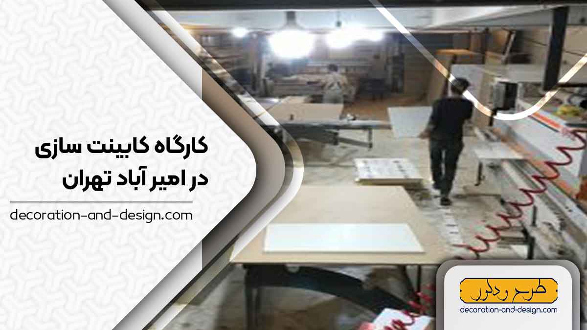 کارگاه های کابینت سازی در امیر آباد تهران