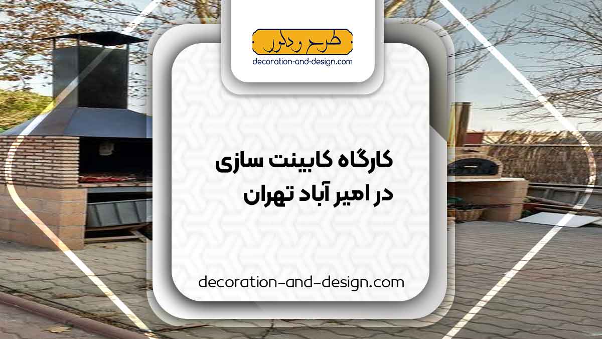 کارگاه های کابینت سازی در امیر آباد تهران
