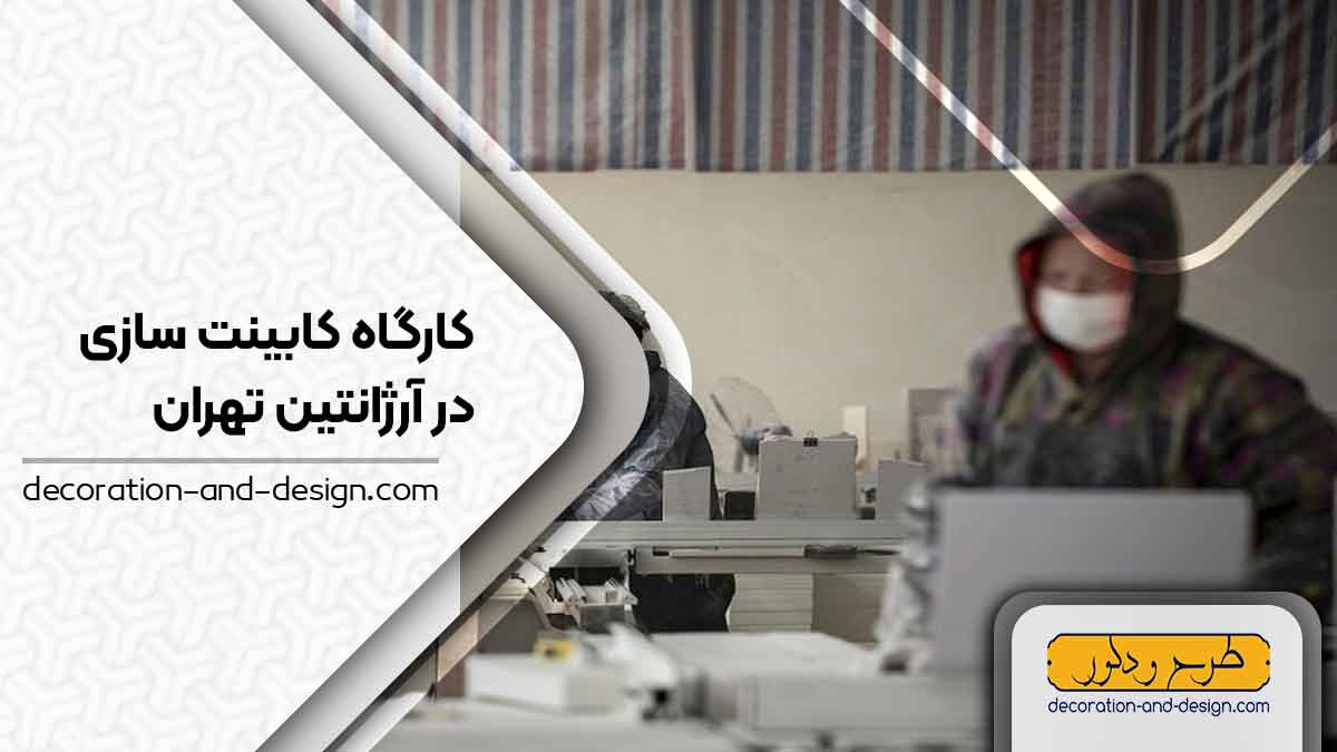 کارگاه های کابینت سازی در آرژانتین تهران