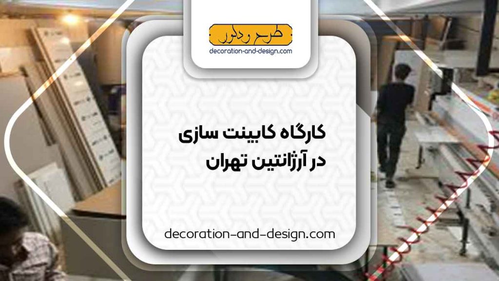 کارگاه های کابینت سازی در آرژانتین تهران