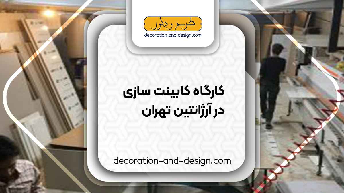 کارگاه های کابینت سازی در آرژانتین تهران