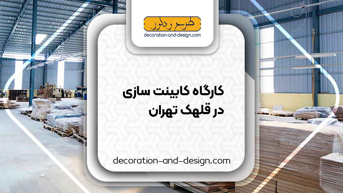 کارگاه های کابینت سازی در قلهک تهران