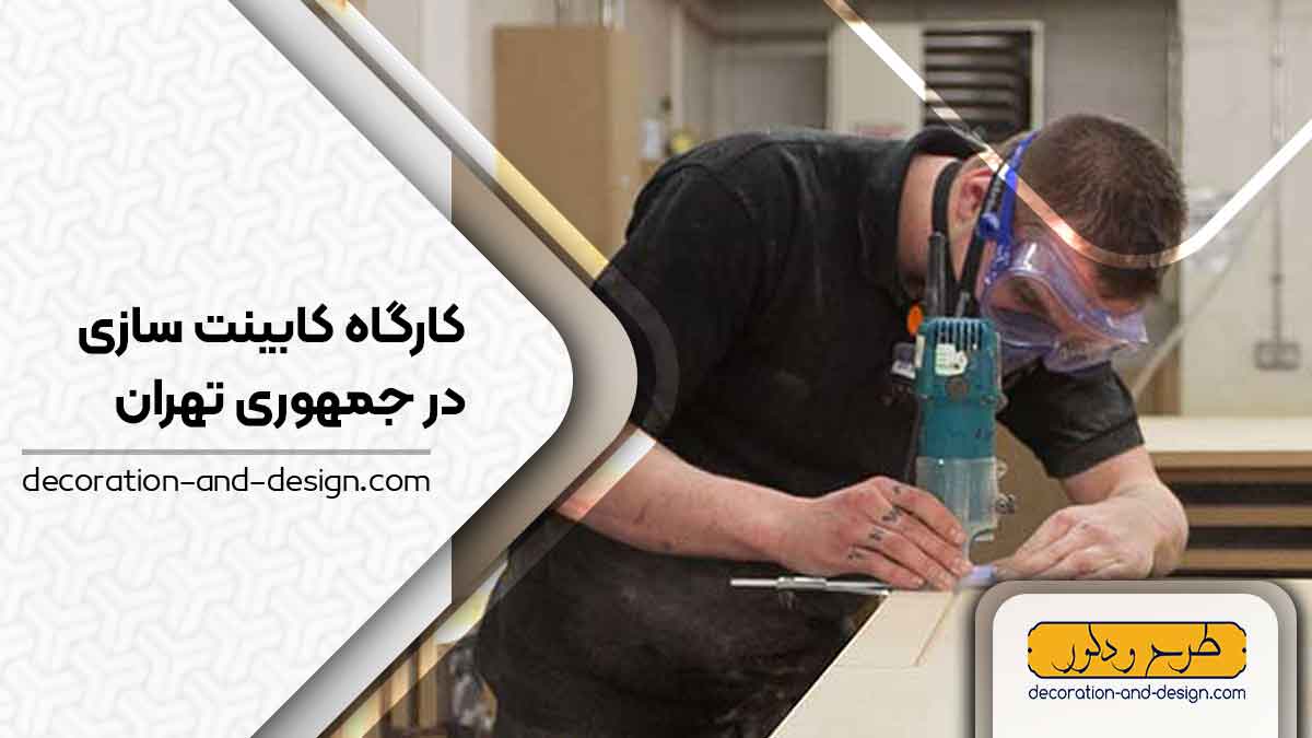 کارگاه های کابینت سازی در جمهوری تهران