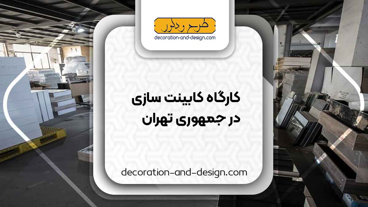 کارگاه های کابینت سازی در جمهوری تهران