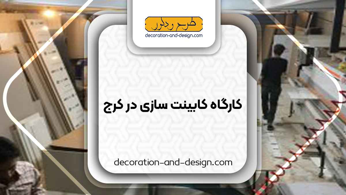 کارگاه های کابینت سازی در کرج