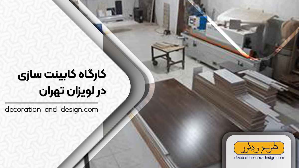 کارگاه های کابینت سازی در لویزان تهران