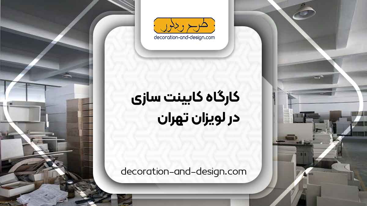 کارگاه های کابینت سازی در لویزان تهران کارگاه های کابینت سازی در لویزان تهران