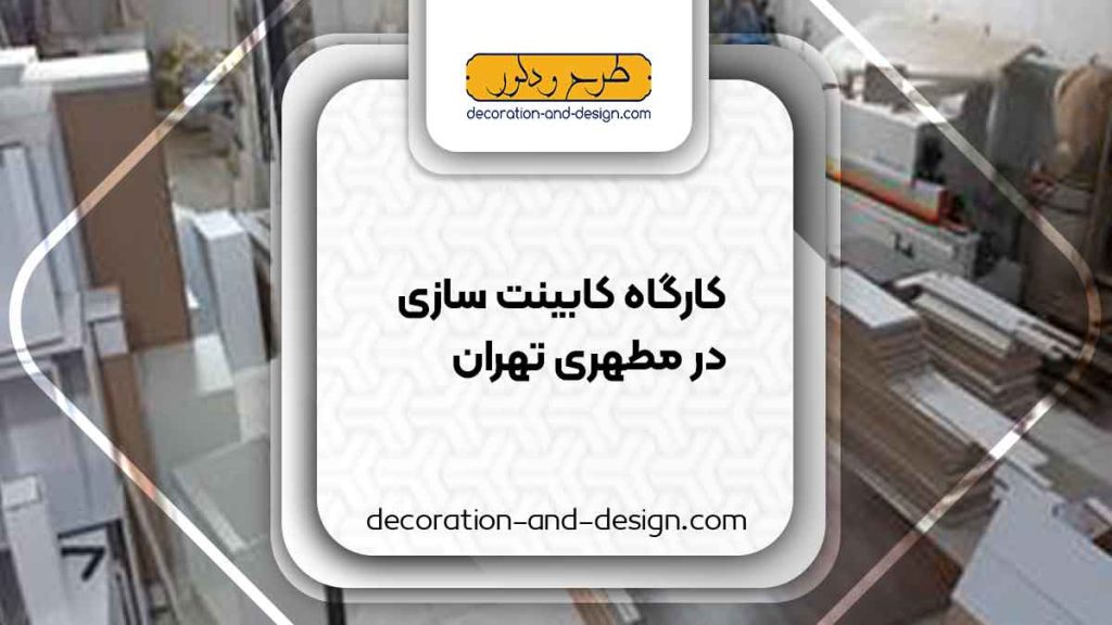 کارگاه های کابینت سازی در مطهری تهران