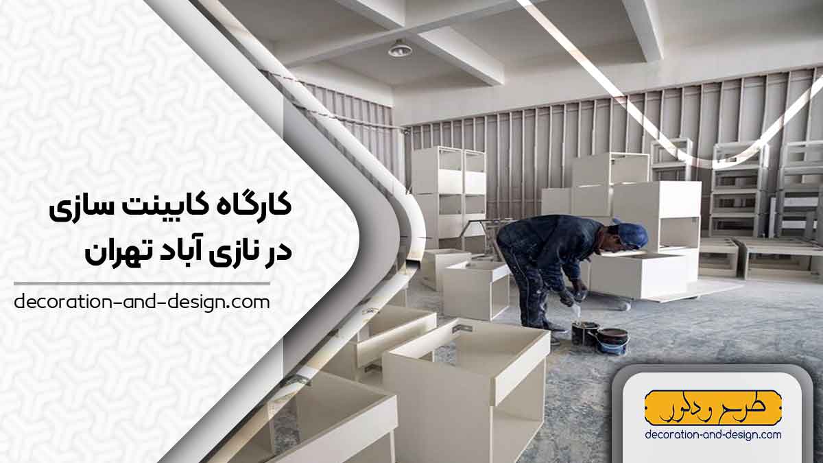 کارگاه های کابینت سازی در نازی آباد تهران