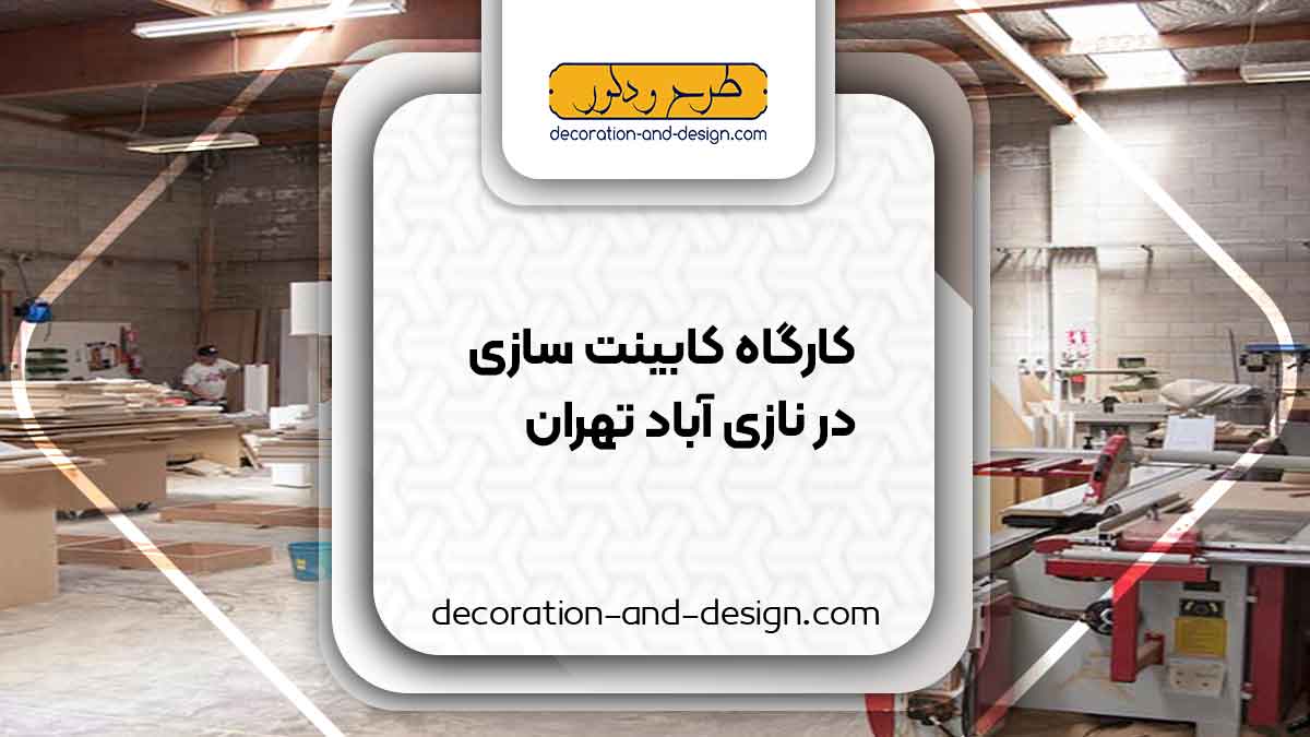 کارگاه های کابینت سازی در نازی آباد تهران