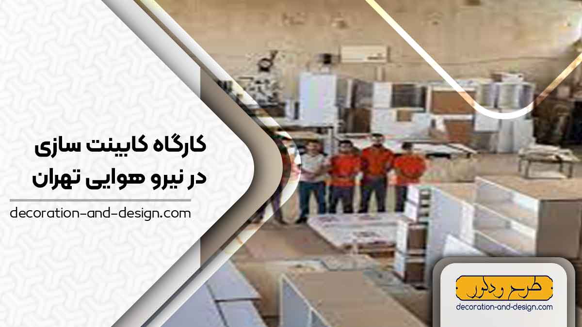 کارگاه های کابینت سازی در نیرو هوایی تهران