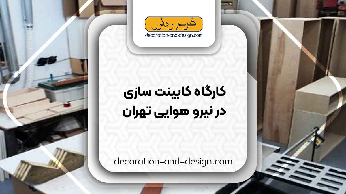 کارگاه های کابینت سازی در نیرو هوایی تهران