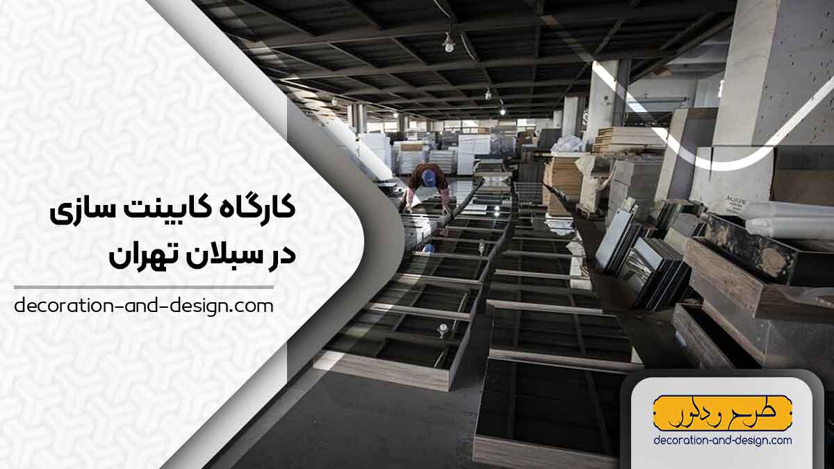 کارگاه های کابینت سازی در سبلان تهران