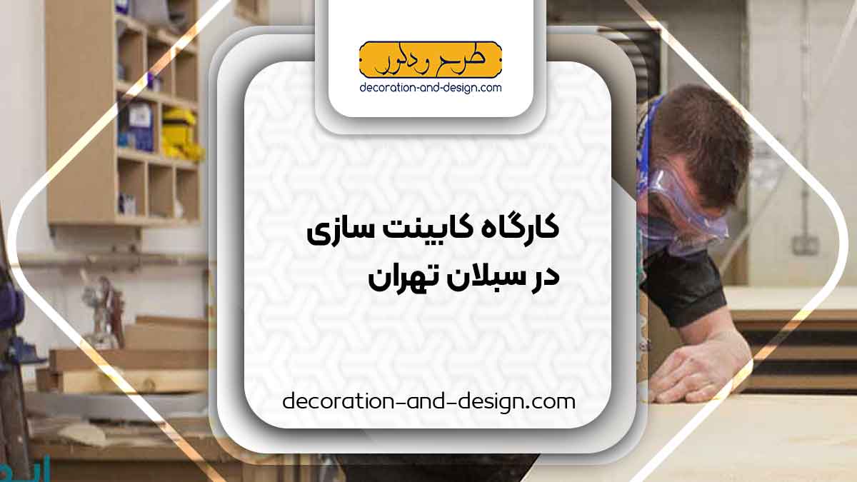 کارگاه های کابینت سازی در سبلان تهران