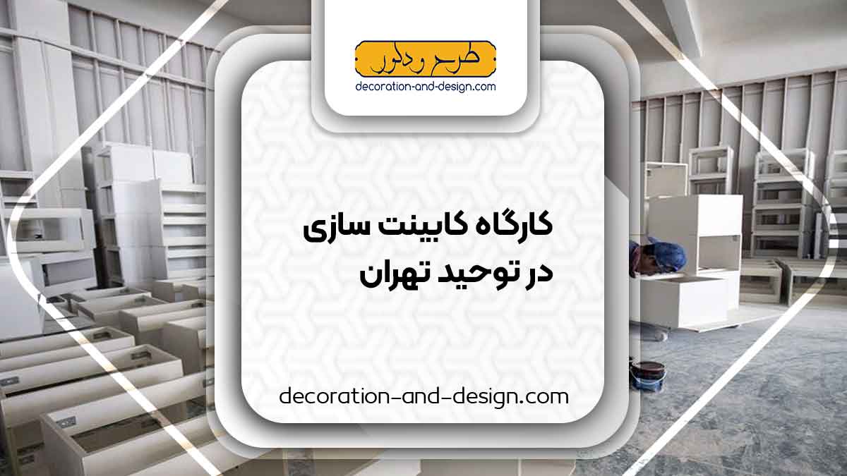 کارگاه های کابینت سازی در توحید تهران