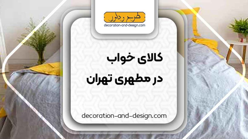 کالای خواب در مطهری تهران