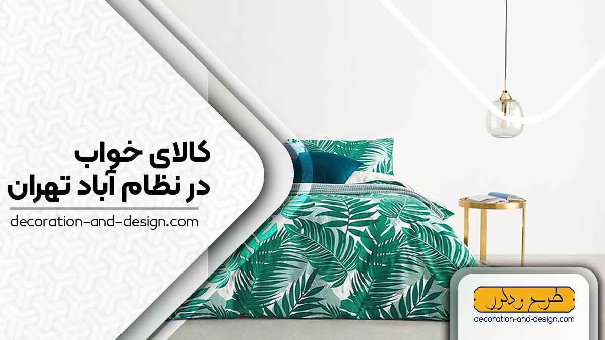 کالای خواب در نظام آباد تهران