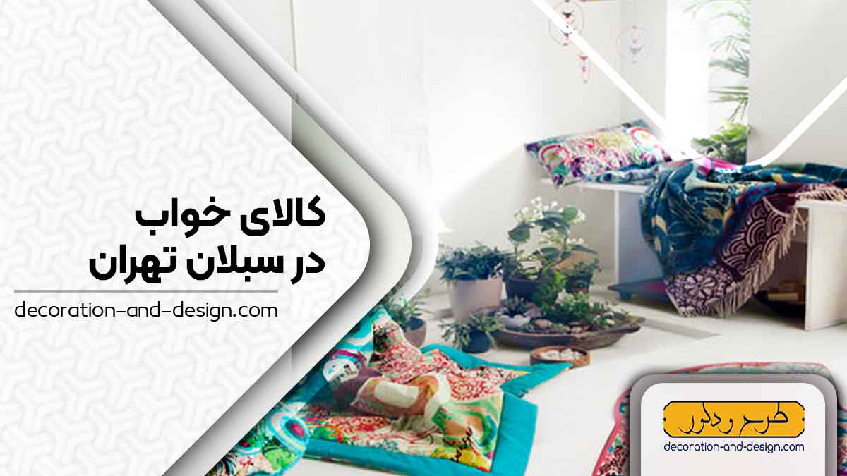 کالای خواب در سبلان تهران