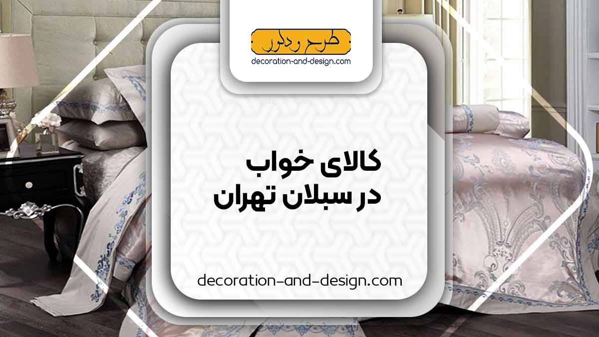 کالای خواب در سبلان تهران