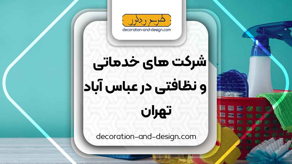 شرکت های خدماتی و نظافتی در عباس آباد تهران