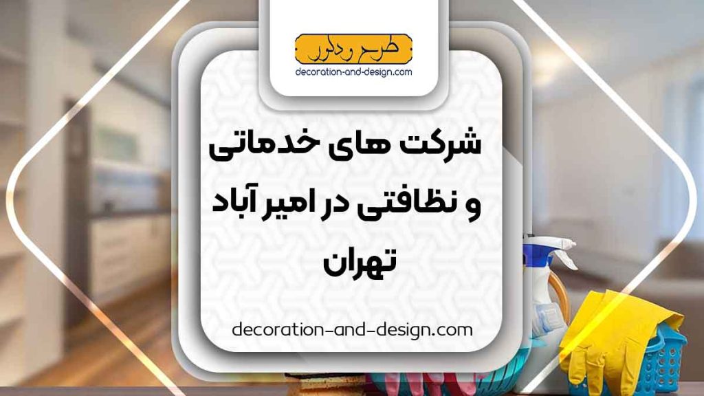 شرکت های خدماتی و نظافتی در امیر آباد تهران