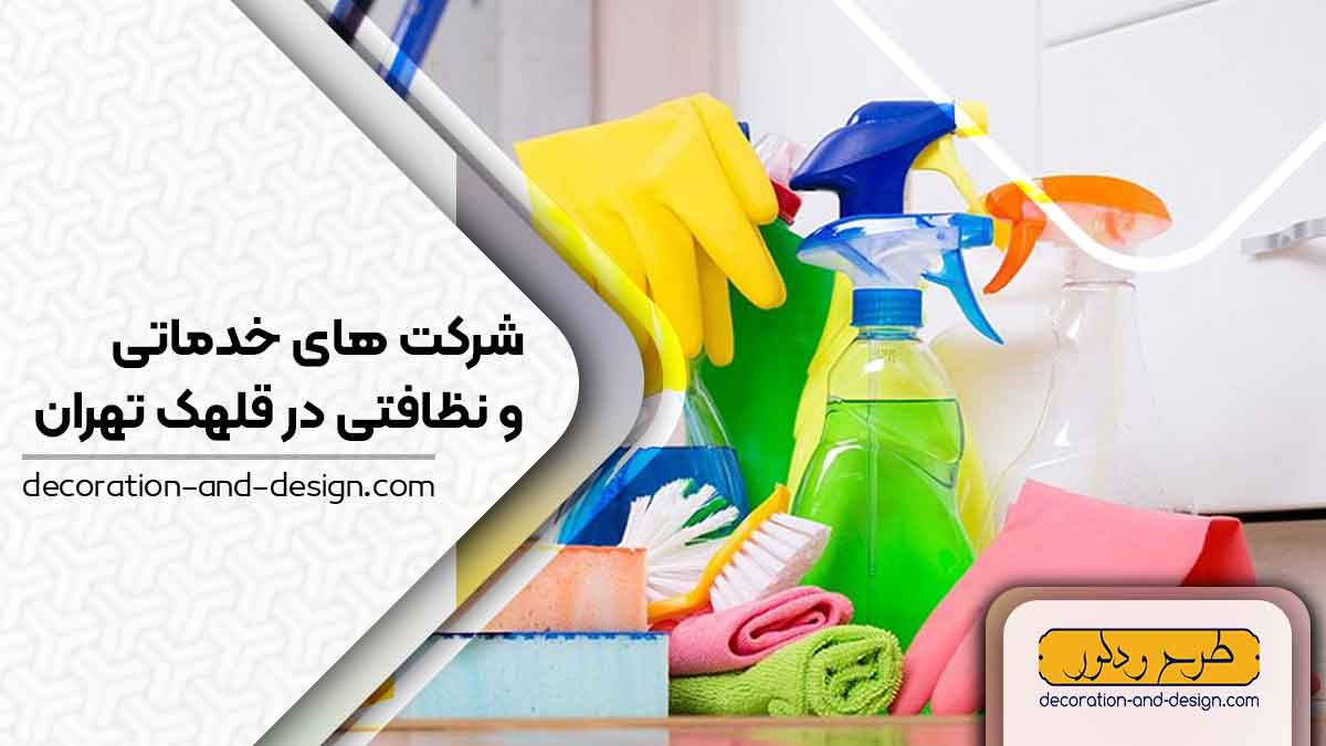 شرکت های خدماتی و نظافتی در قلهک تهران