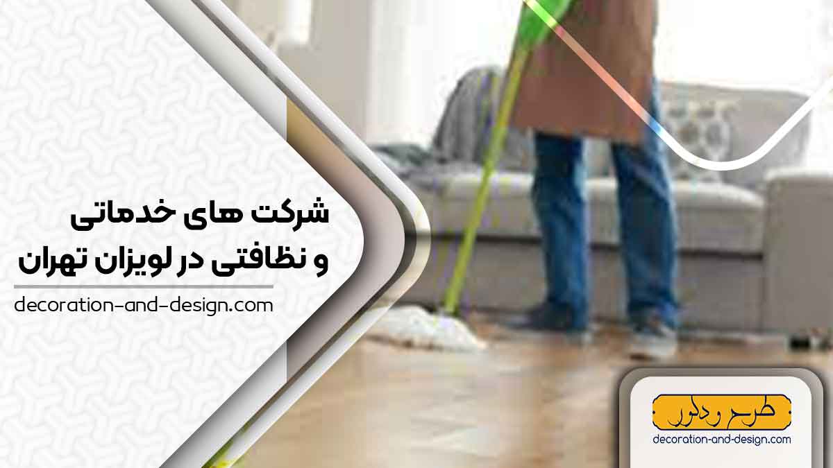 شرکت های خدماتی و نظافتی در لویزان تهران