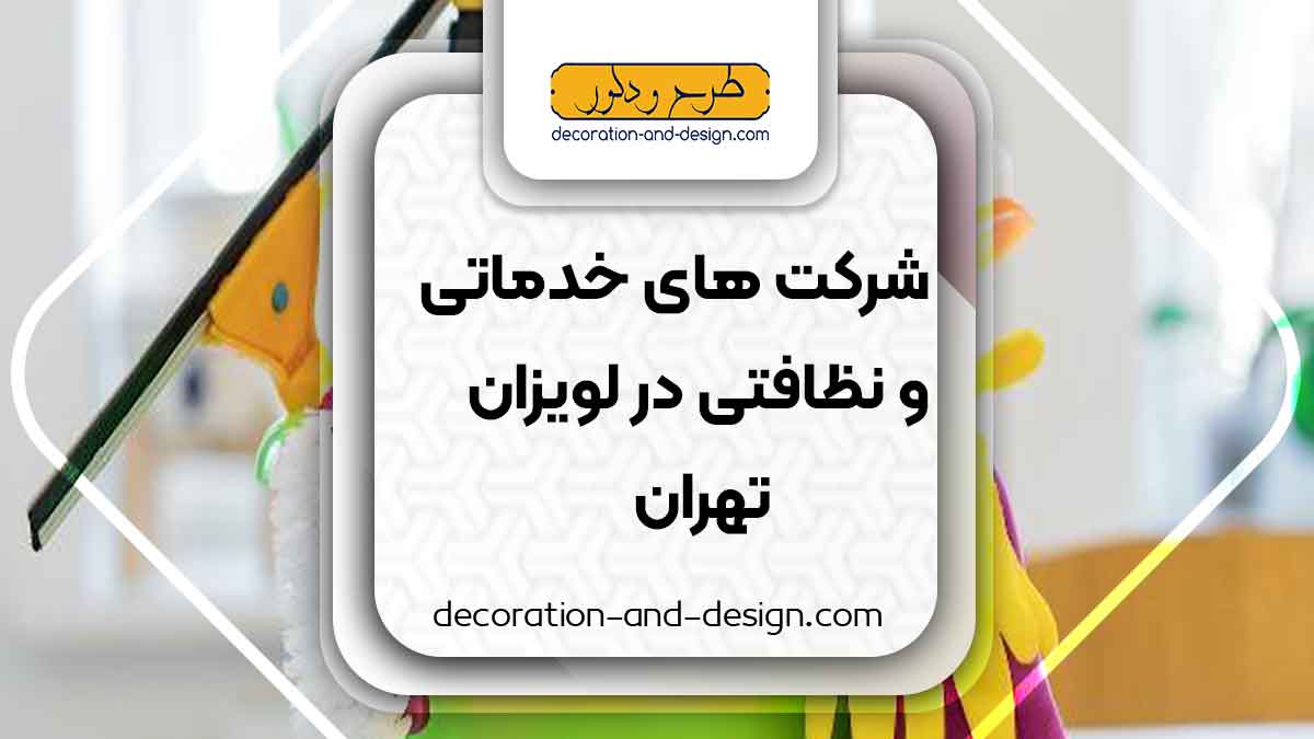 شرکت های خدماتی و نظافتی در لویزان تهران