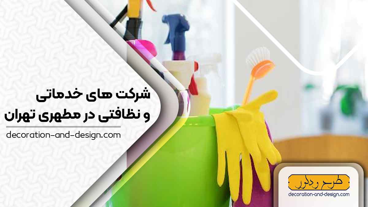 شرکت های خدماتی و نظافتی در مطهری تهران
