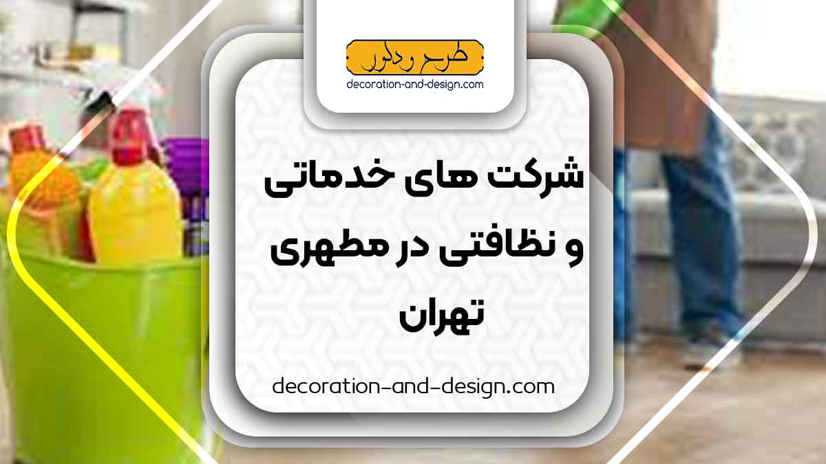 شرکت های خدماتی و نظافتی در مطهری تهران