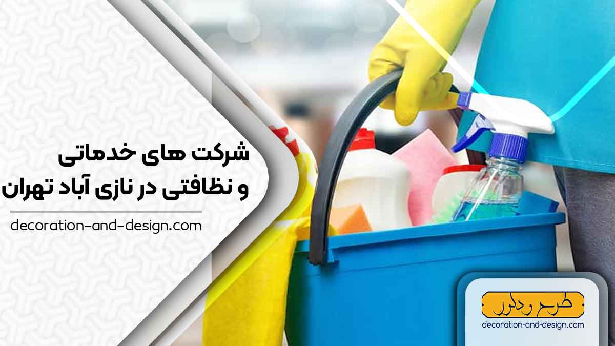 شرکت های خدماتی و نظافتی در نازی آباد تهران