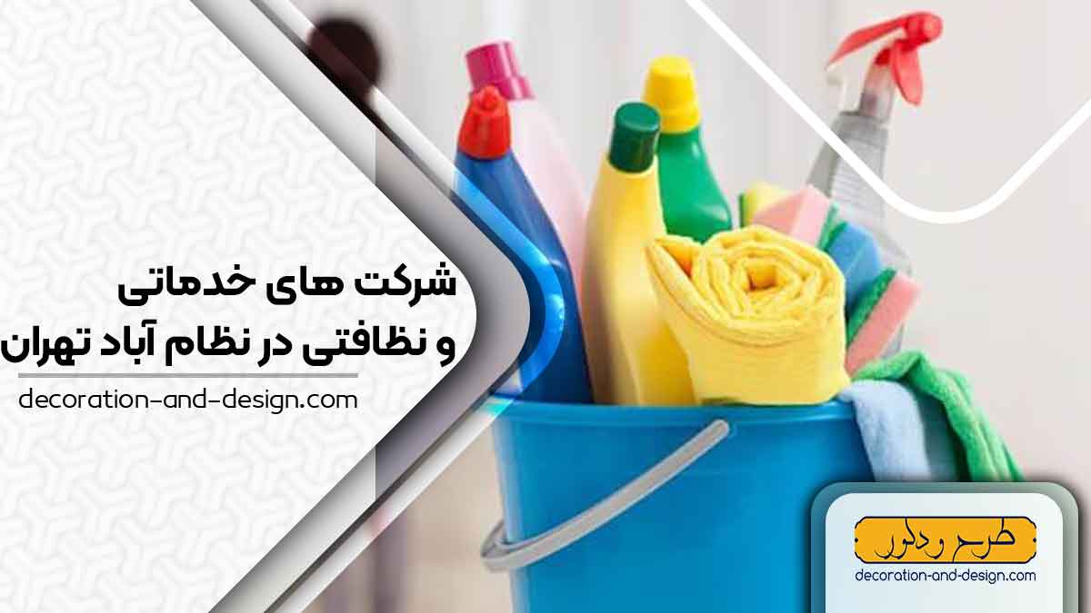 شرکت های خدماتی و نظافتی در نظام آباد تهران
