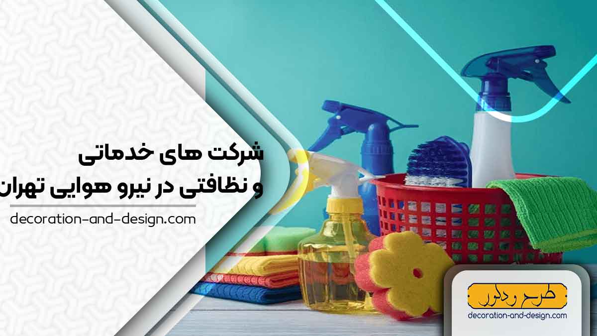 شرکت های خدماتی و نظافتی در نیرو هوایی تهران