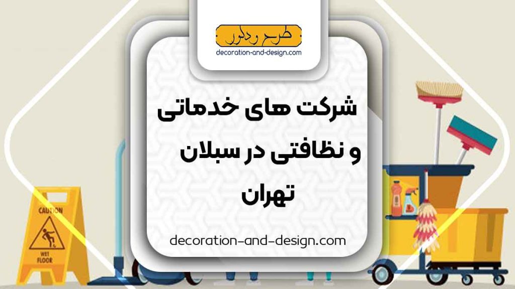 شرکت های خدماتی و نظافتی در سبلان تهران