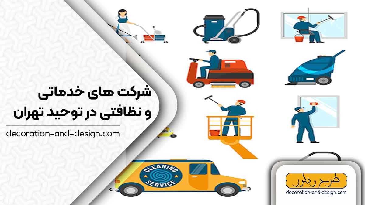 شرکت های خدماتی و نظافتی در توحید تهران