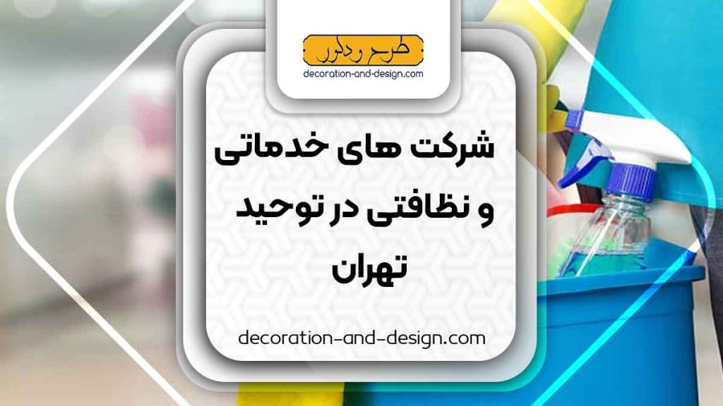 شرکت های خدماتی و نظافتی در توحید تهران