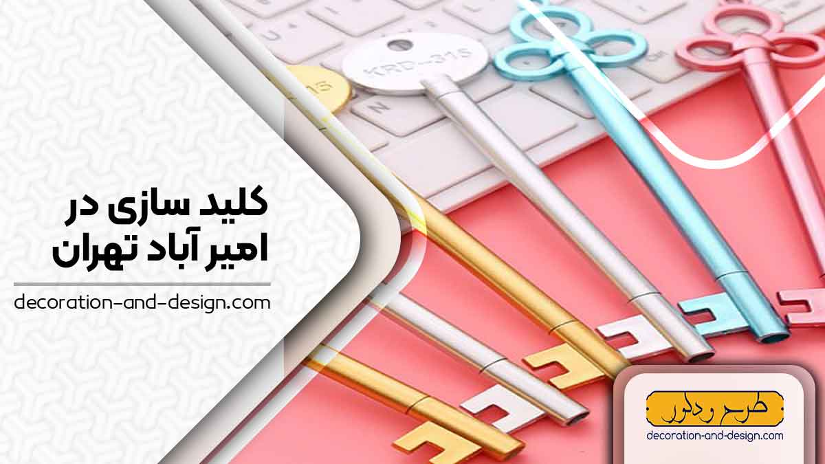 کلید سازی در امیر آباد تهران