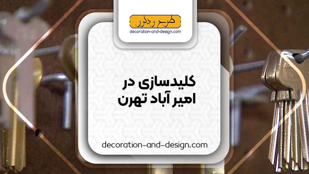 کلید سازی در امیر آباد تهران