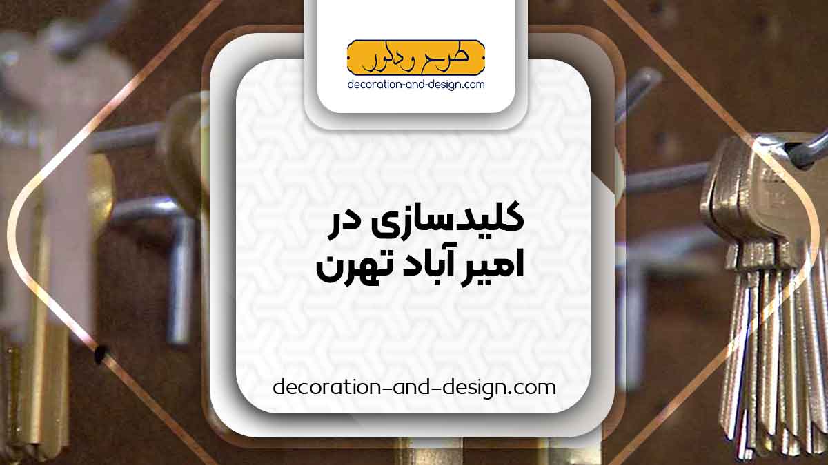 کلید سازی در امیر آباد تهران