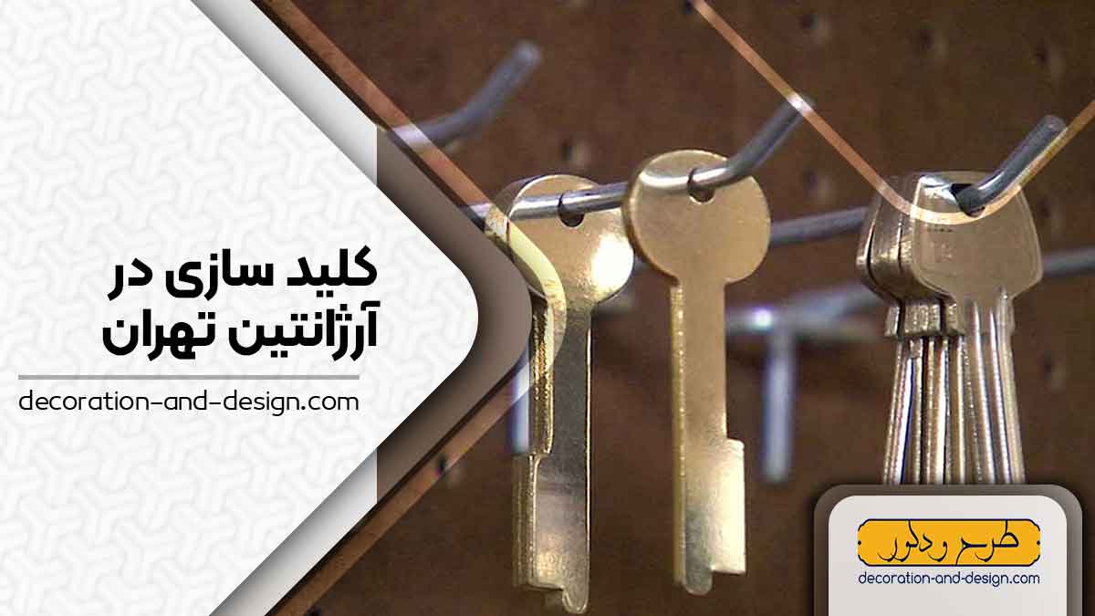 کلید سازی در آرژانتین تهران