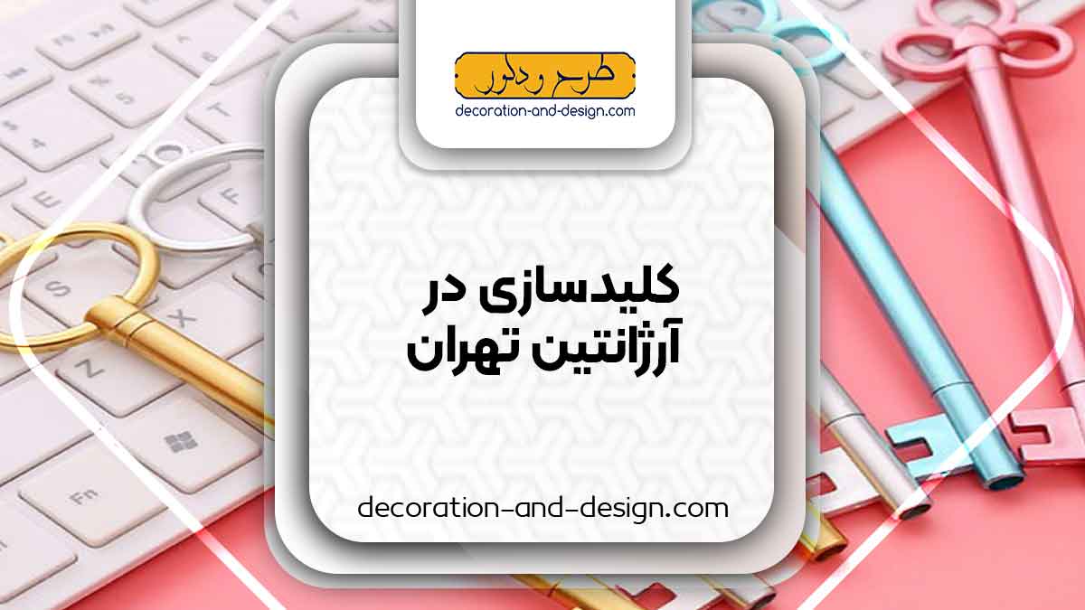کلید سازی در آرژانتین تهران