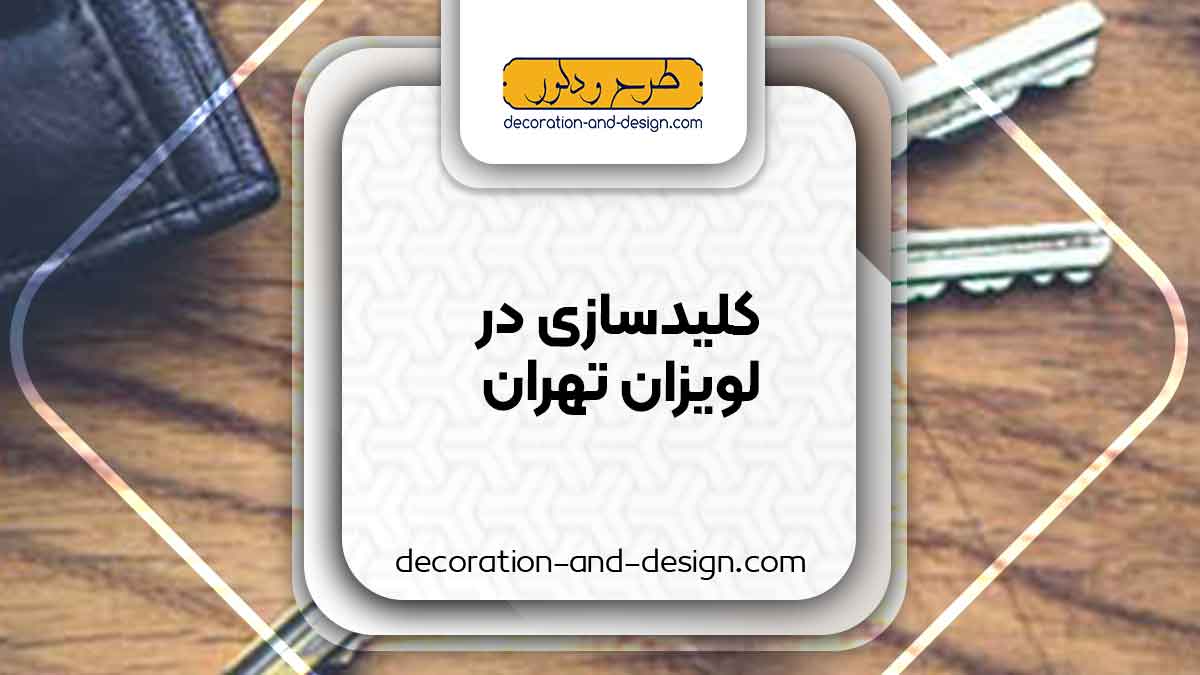 کلید سازی در لویزان تهران