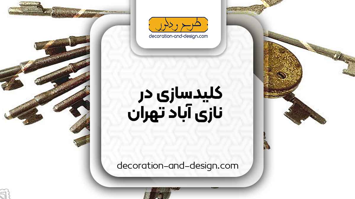 کلید سازی در نازی آباد تهران