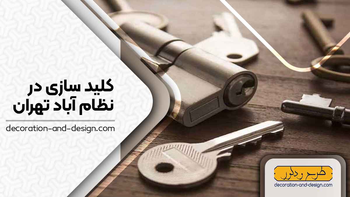 کلید سازی در نظام آباد تهران