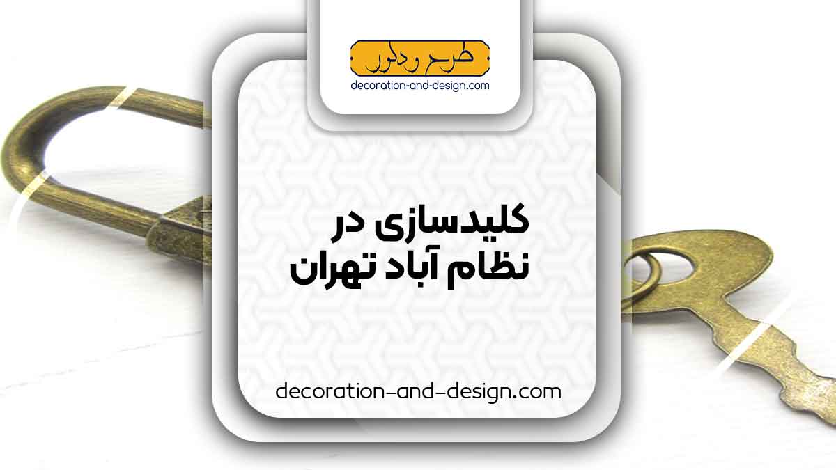 کلید سازی در نظام آباد تهران