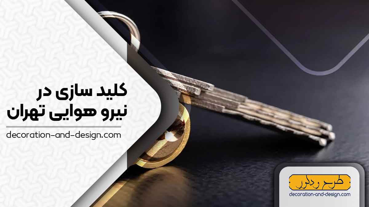 کلید سازی در نیرو هوایی تهران
