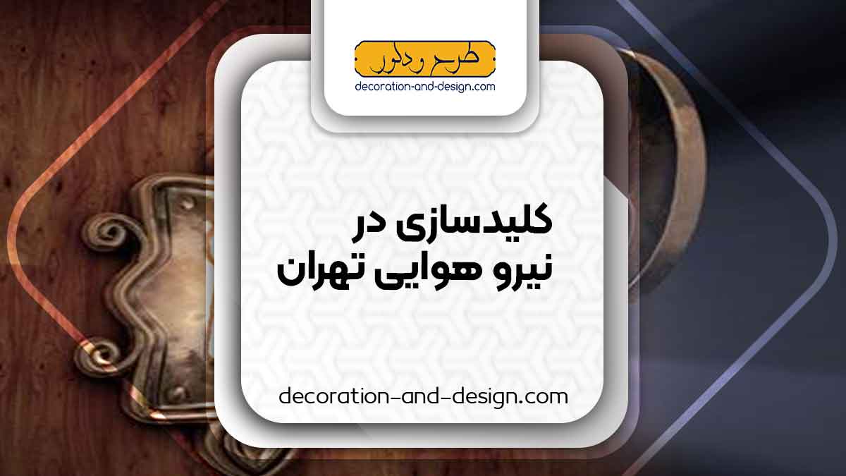 کلید سازی در نیرو هوایی تهران